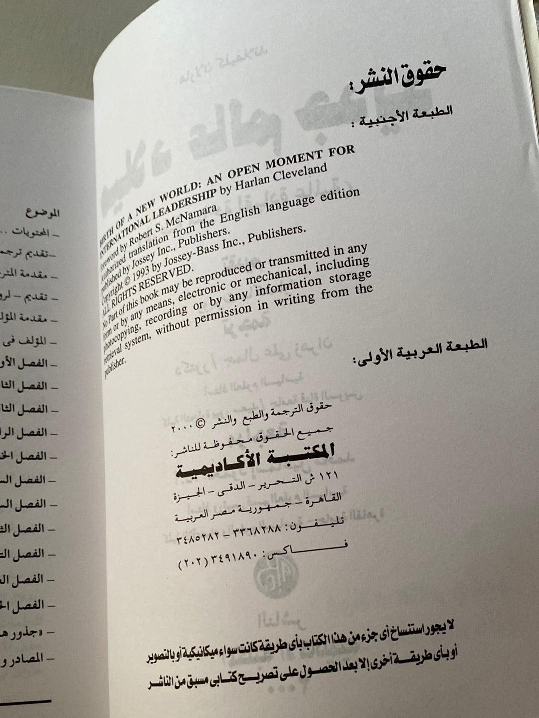 ميلاد عالم جديد ( فرصة متاحة لقيادة عالمية ) - متجر كتب مصر - متجر كتب مصر