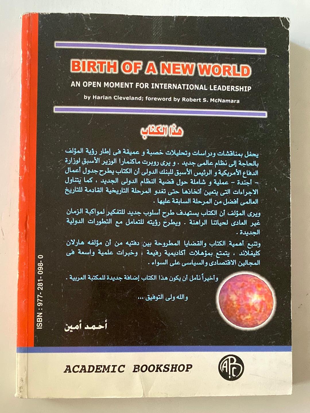 ميلاد عالم جديد ( فرصة متاحة لقيادة عالمية ) - متجر كتب مصر - متجر كتب مصر