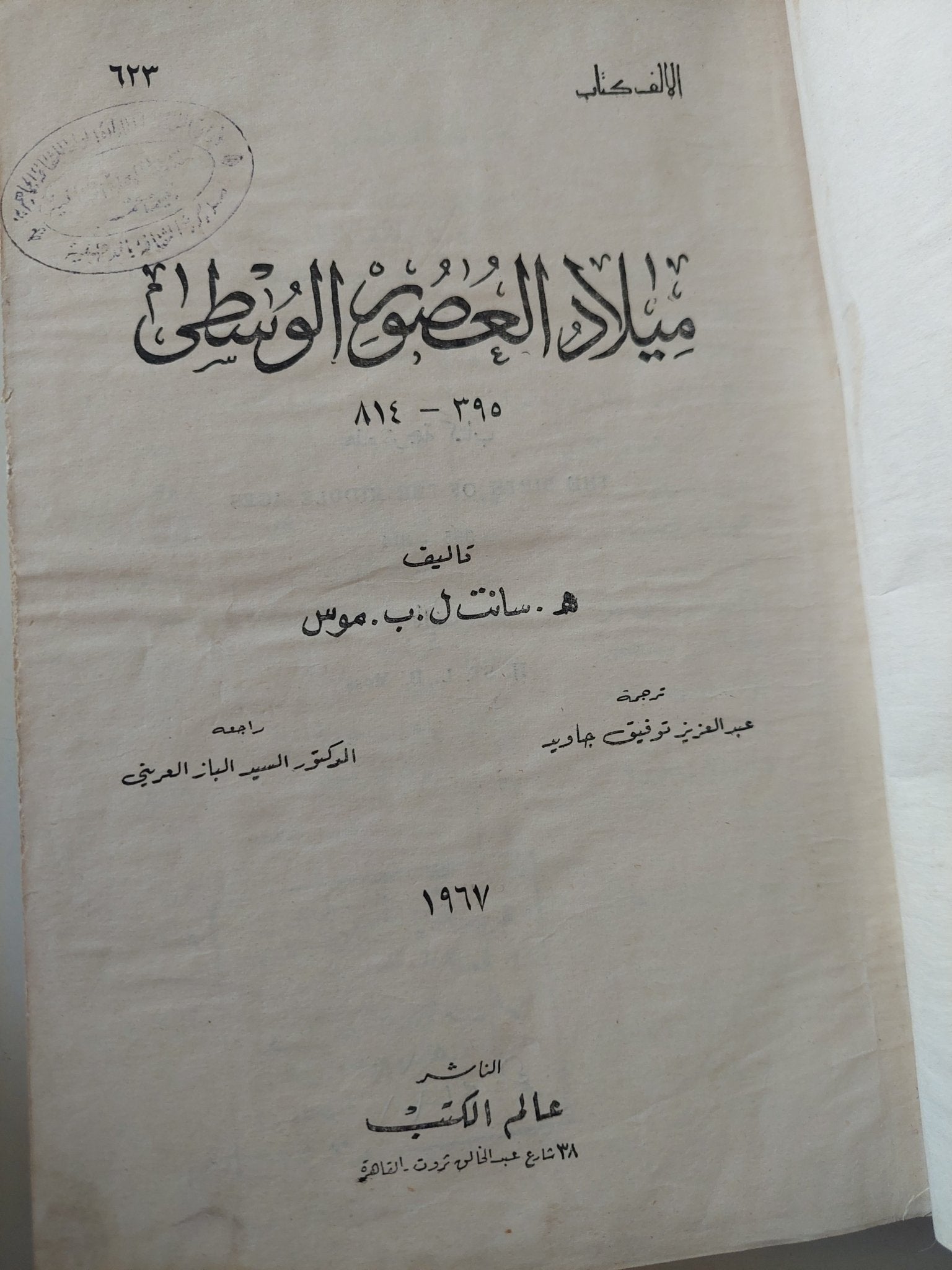 ميلاد العصور الوسطى / سانت ل. ب. موس - هارد كفر ملحق بالصور - متجر كتب مصر - متجر كتب مصر