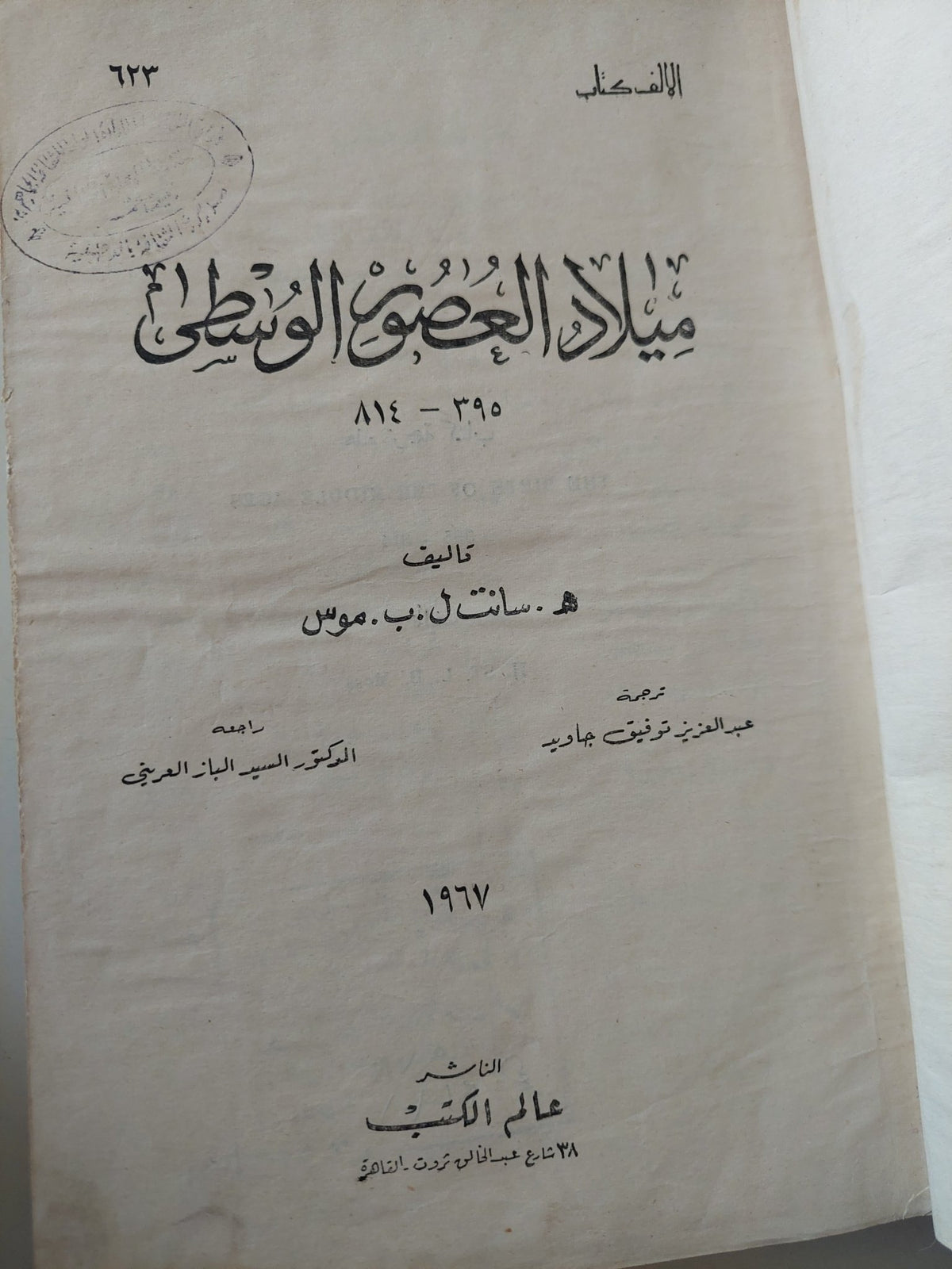ميلاد العصور الوسطى / سانت ل. ب. موس - هارد كفر ملحق بالصور - متجر كتب مصر - متجر كتب مصر