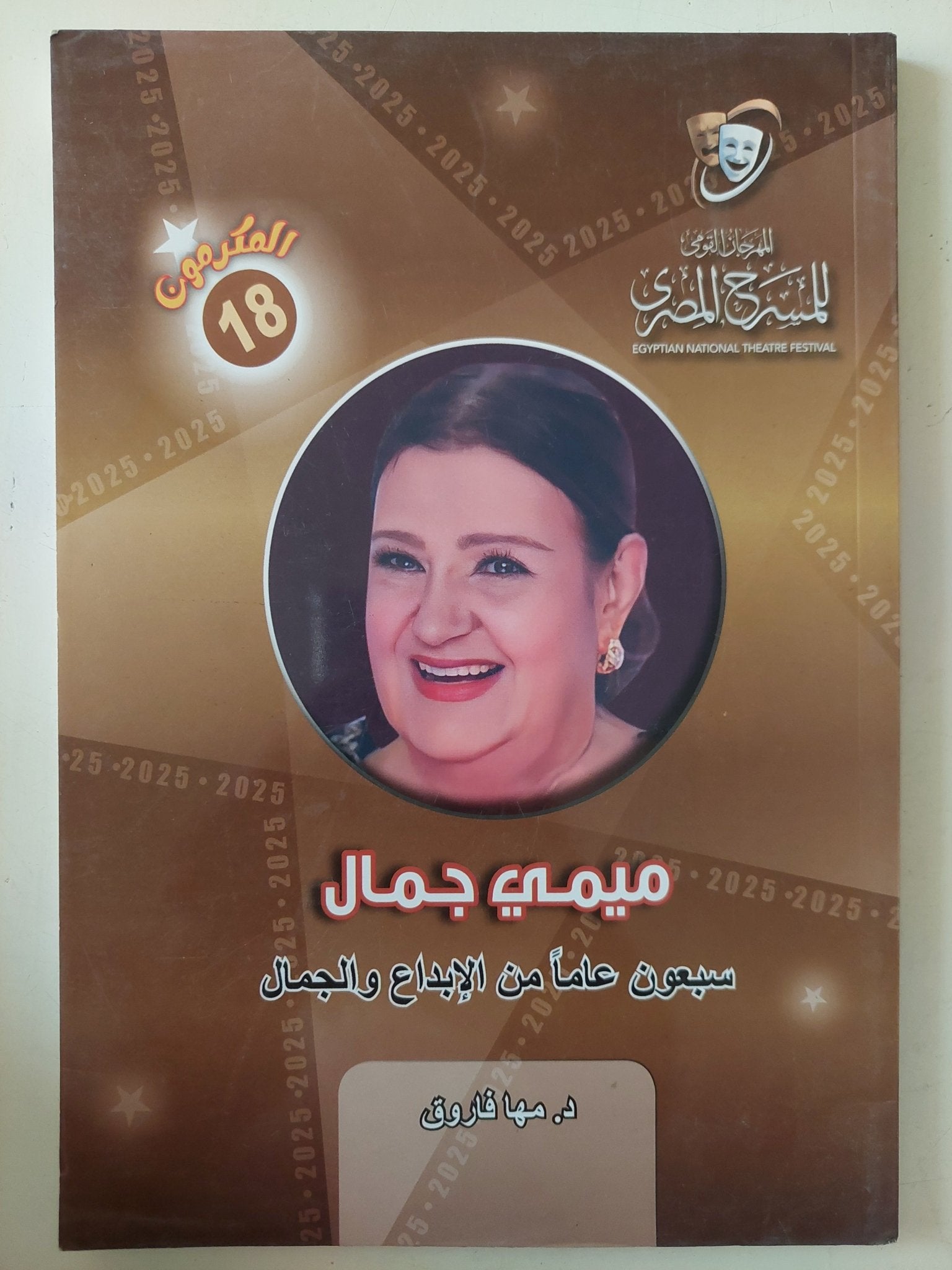 ميمى جمال سبعون عام من الإبداع والجمال / مها فاروق - متجر كتب مصر - متجر كتب مصر