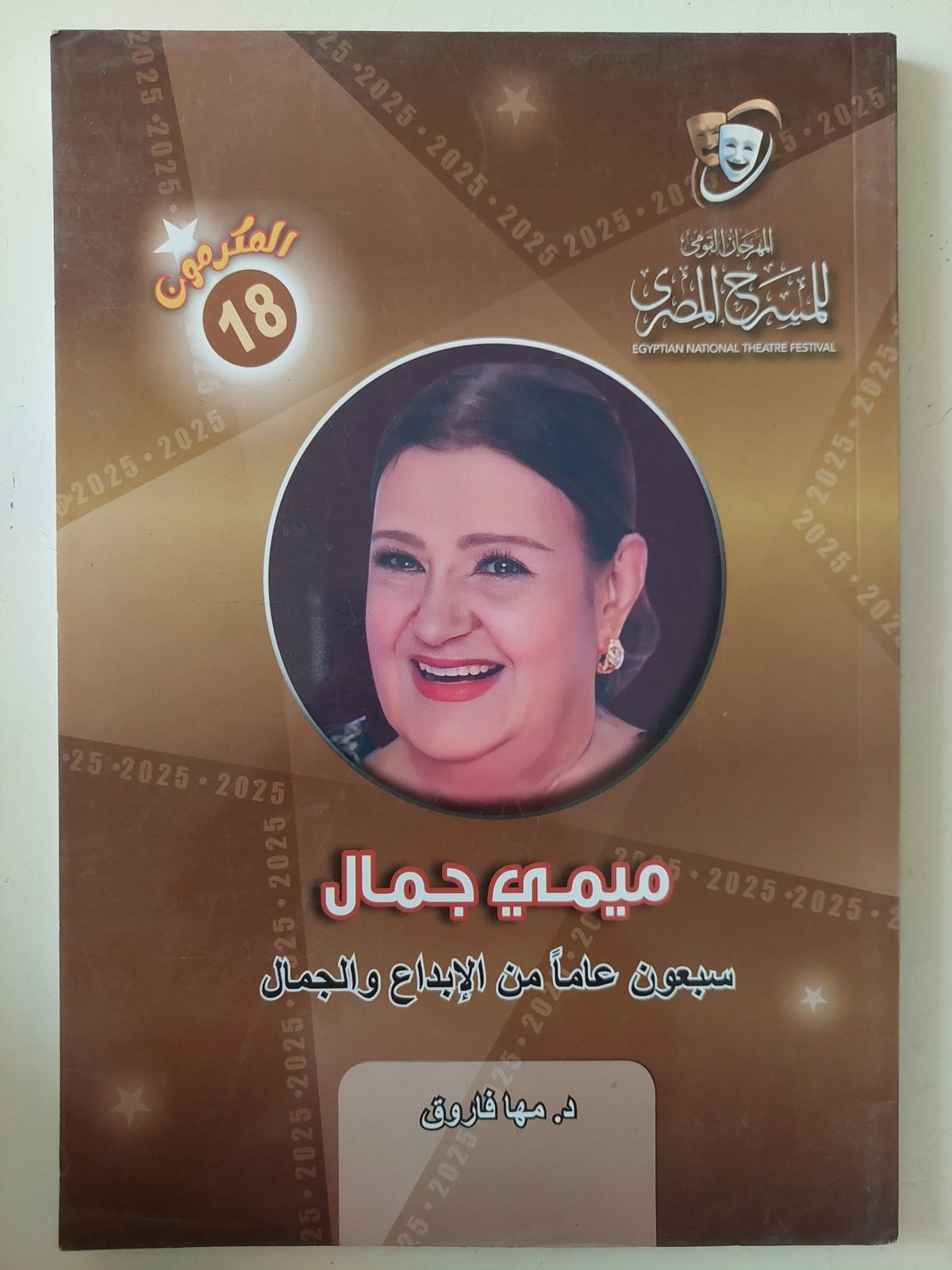 ميمى جمال سبعون عام من الإبداع والجمال / مها فاروق - متجر كتب مصر - متجر كتب مصر
