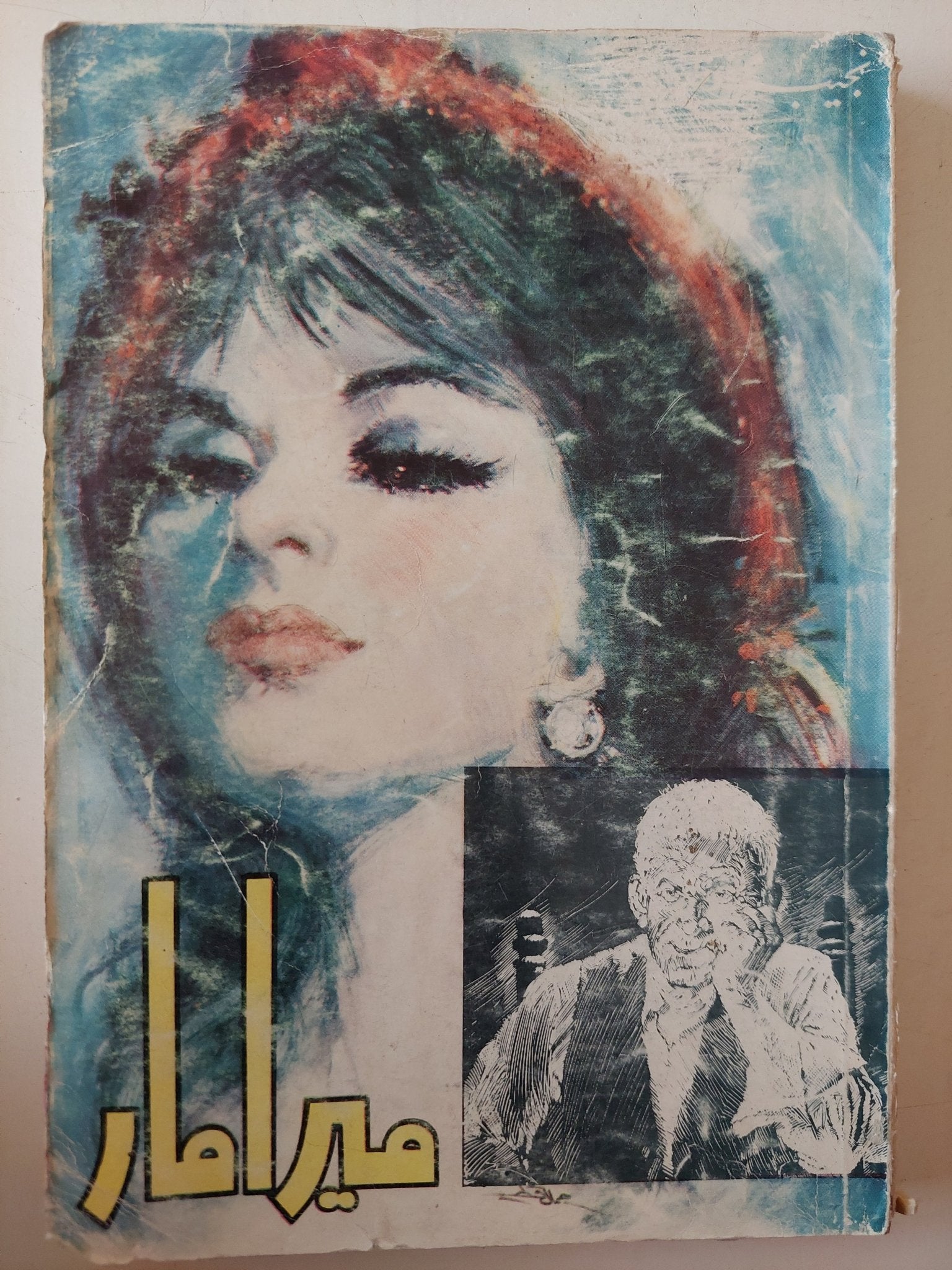 ميرامار / نجيب محفوظ - متجر كتب مصر - متجر كتب مصر