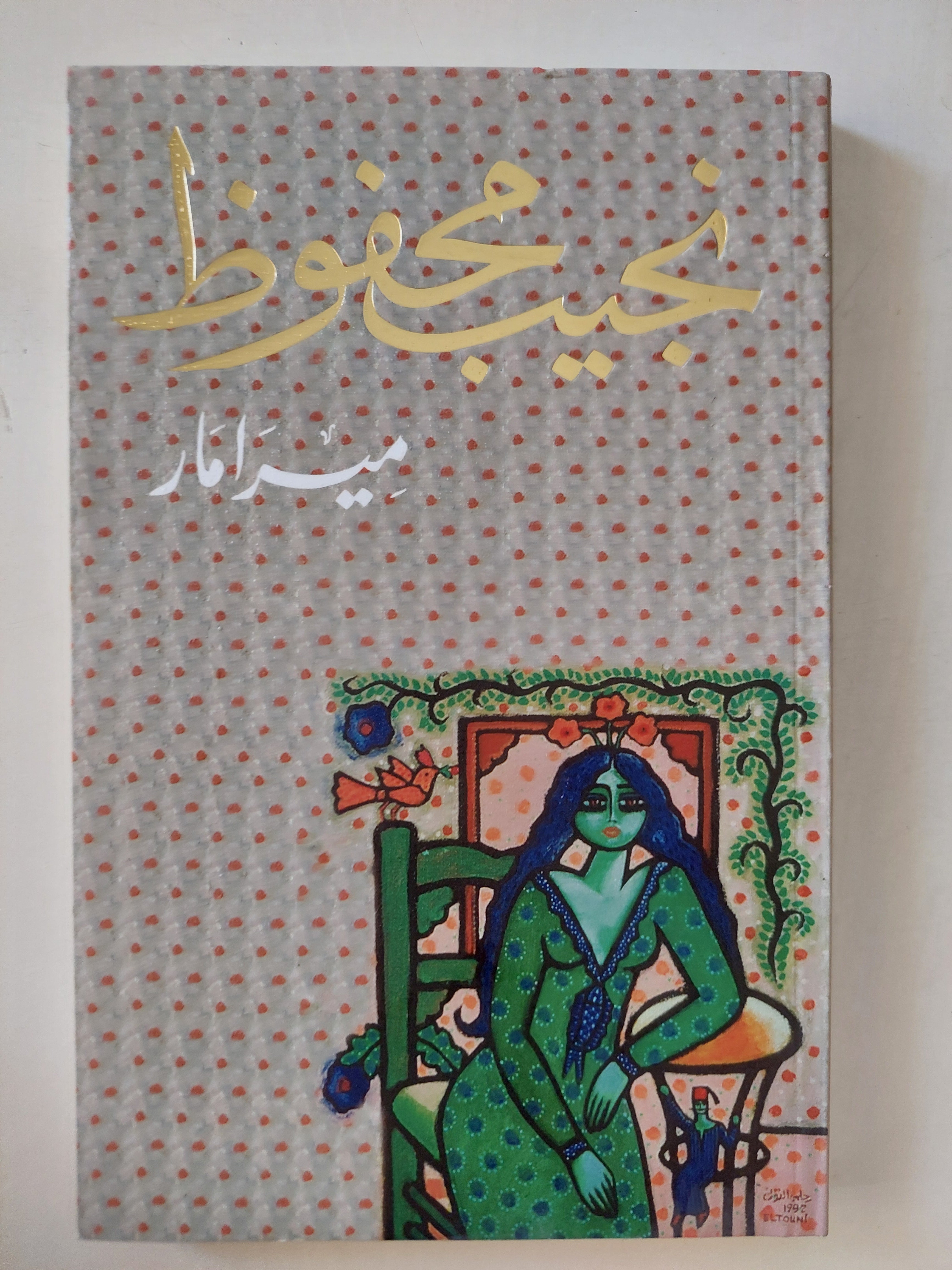 ميرامار / نجيب محفوظ - متجر كتب مصر - متجر كتب مصر