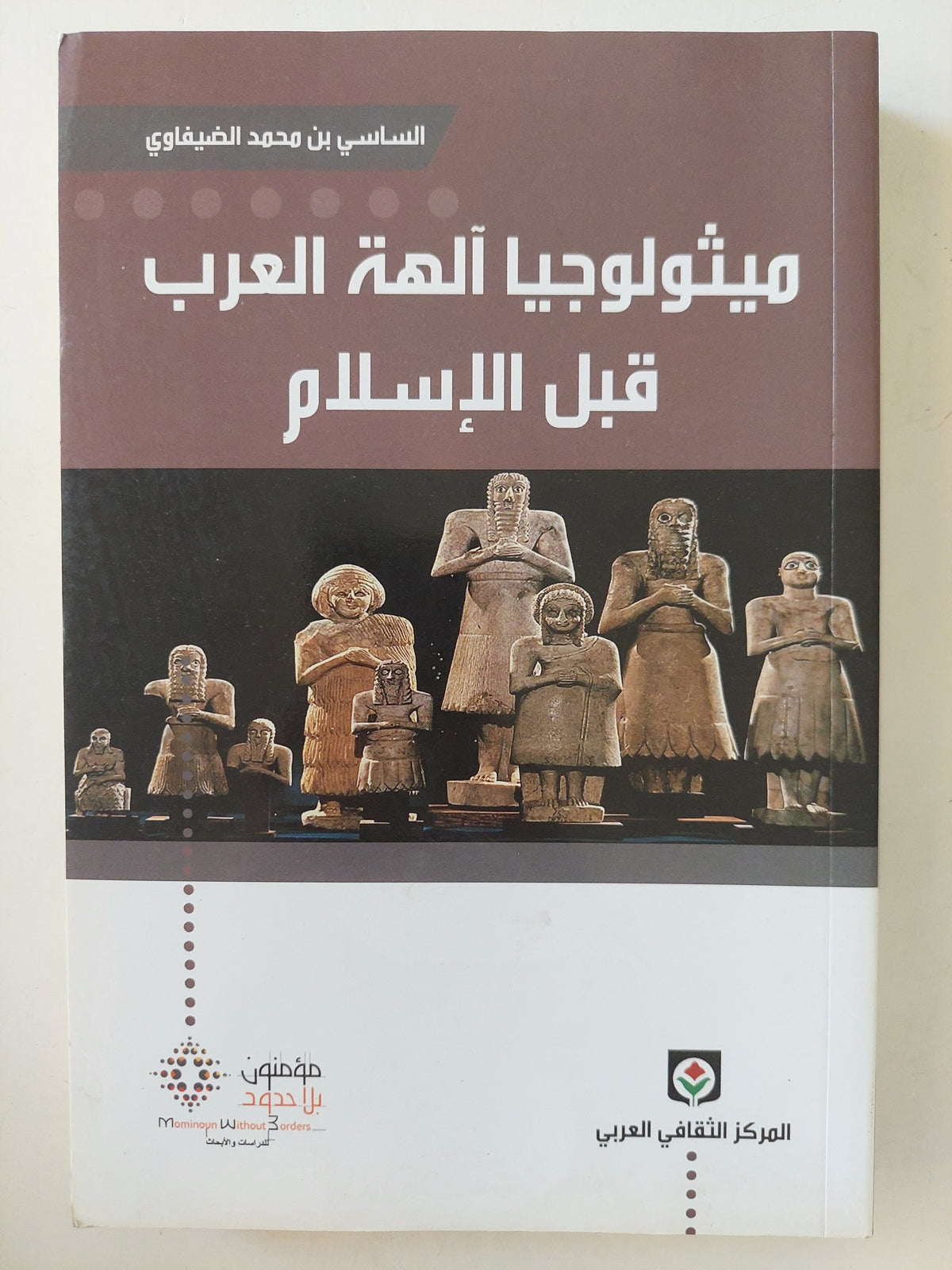 ميثولوجيا آلهة العرب قبل الإسلام - الساسي بن محمد الضيفاوي - متجر كتب مصر - متجر كتب مصر