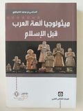 ميثولوجيا آلهة العرب قبل الإسلام - الساسي بن محمد الضيفاوي - متجر كتب مصر - متجر كتب مصر