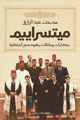 ميتسراييم :حكايات و عائلات يهود مصر الملكية - متجر كتب مصرالرواق للنشر والتوزيع