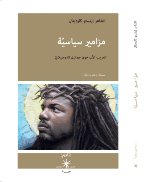 مزامير سياسيّة / الشاعر إرنستو كاردينال - متجر كتب مصردار الإكويني