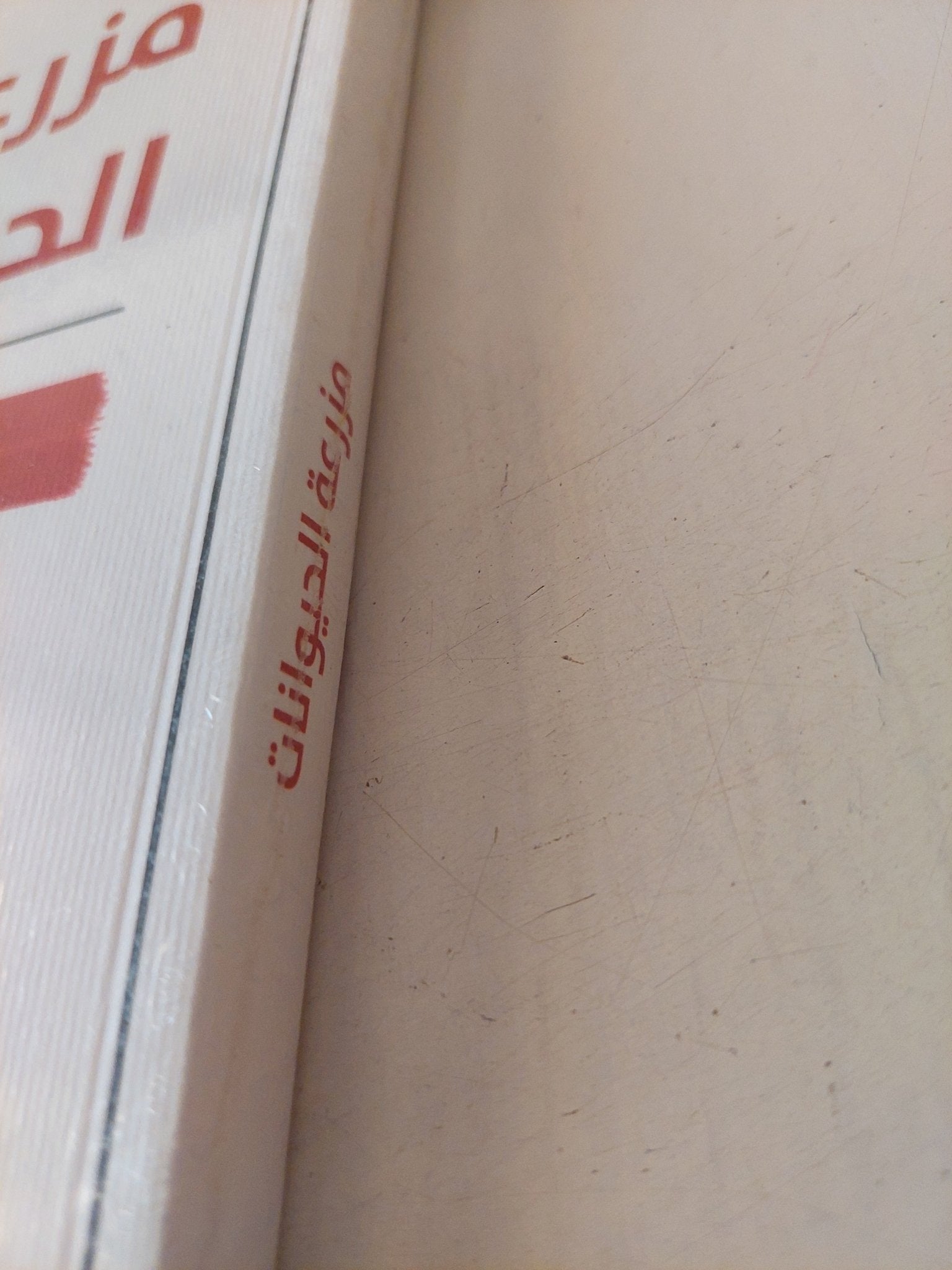 مزرعة الحيوانات / جورج أورويل - متجر كتب مصر - المكتبة الفلسفية