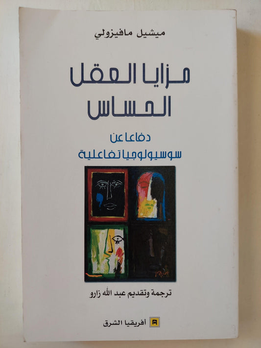 مزايا العقل الحساس : دفاعاً عن سوسيولوجيا تفاعلية - متجر كتب مصر