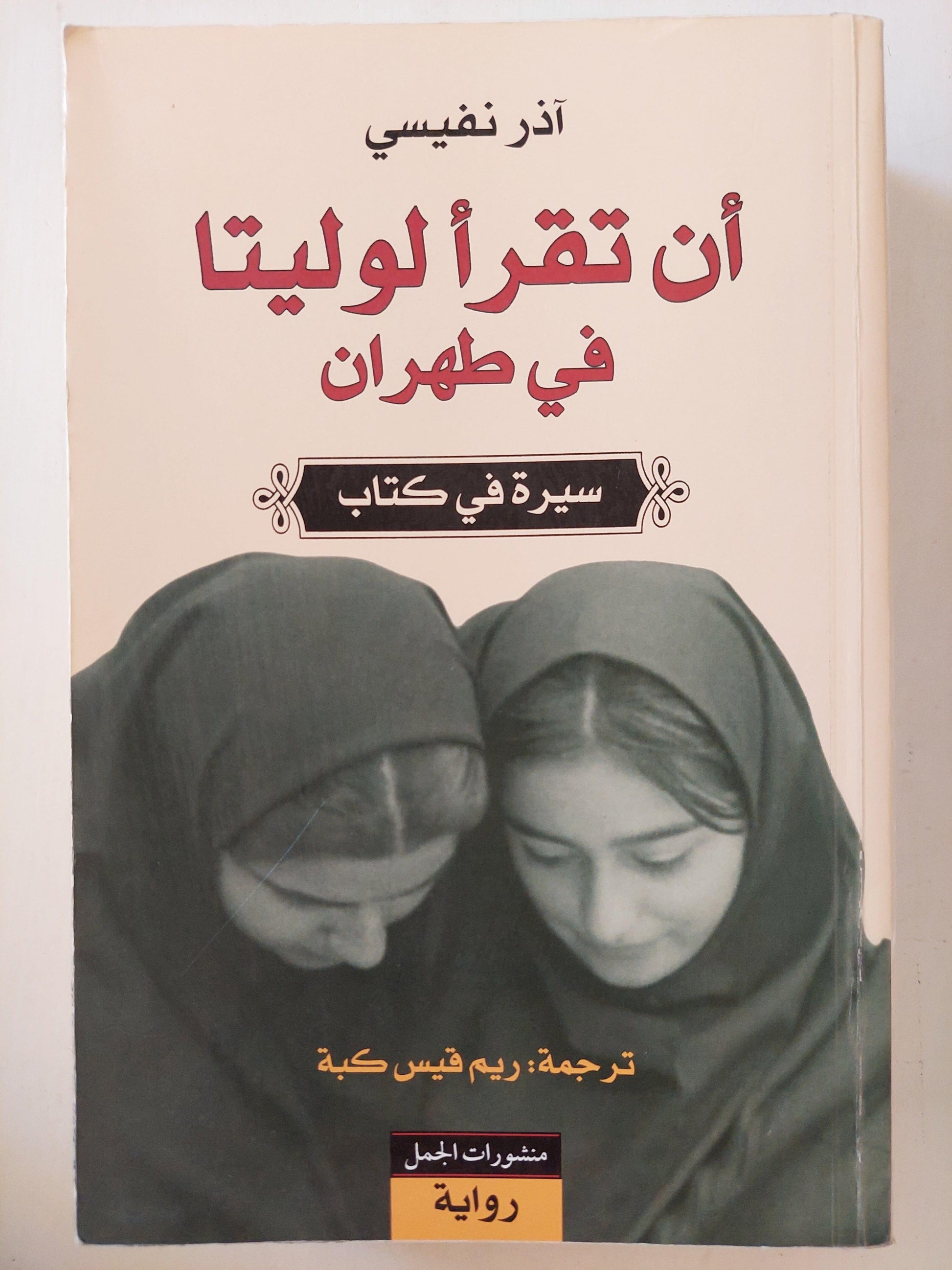 أن تقرأ لوليتا في طهران : سيرة في كتاب / آذر نفيسي - متجر كتب مصر