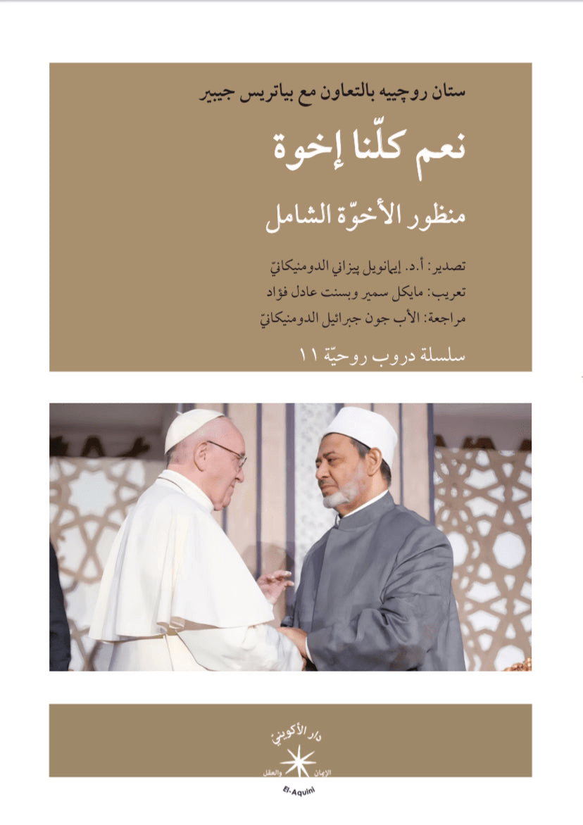 نعم كلّنا إخوة منظور الأخوّة الشامل تأليف: ستان روچييه بالتعاون مع بياتريس جيبير - متجر كتب مصردار الإكويني
