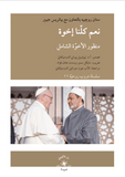 نعم كلّنا إخوة منظور الأخوّة الشامل تأليف: ستان روچييه بالتعاون مع بياتريس جيبير - متجر كتب مصردار الإكويني