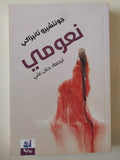 نعومى / جونتشيرو تانيزاكى - متجر كتب مصرمتجر كتب مصر