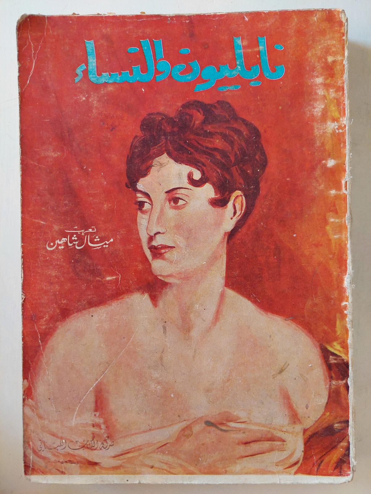 نابليون والنساء / ميشال شاهين - متجر كتب مصر - متجر كتب مصر