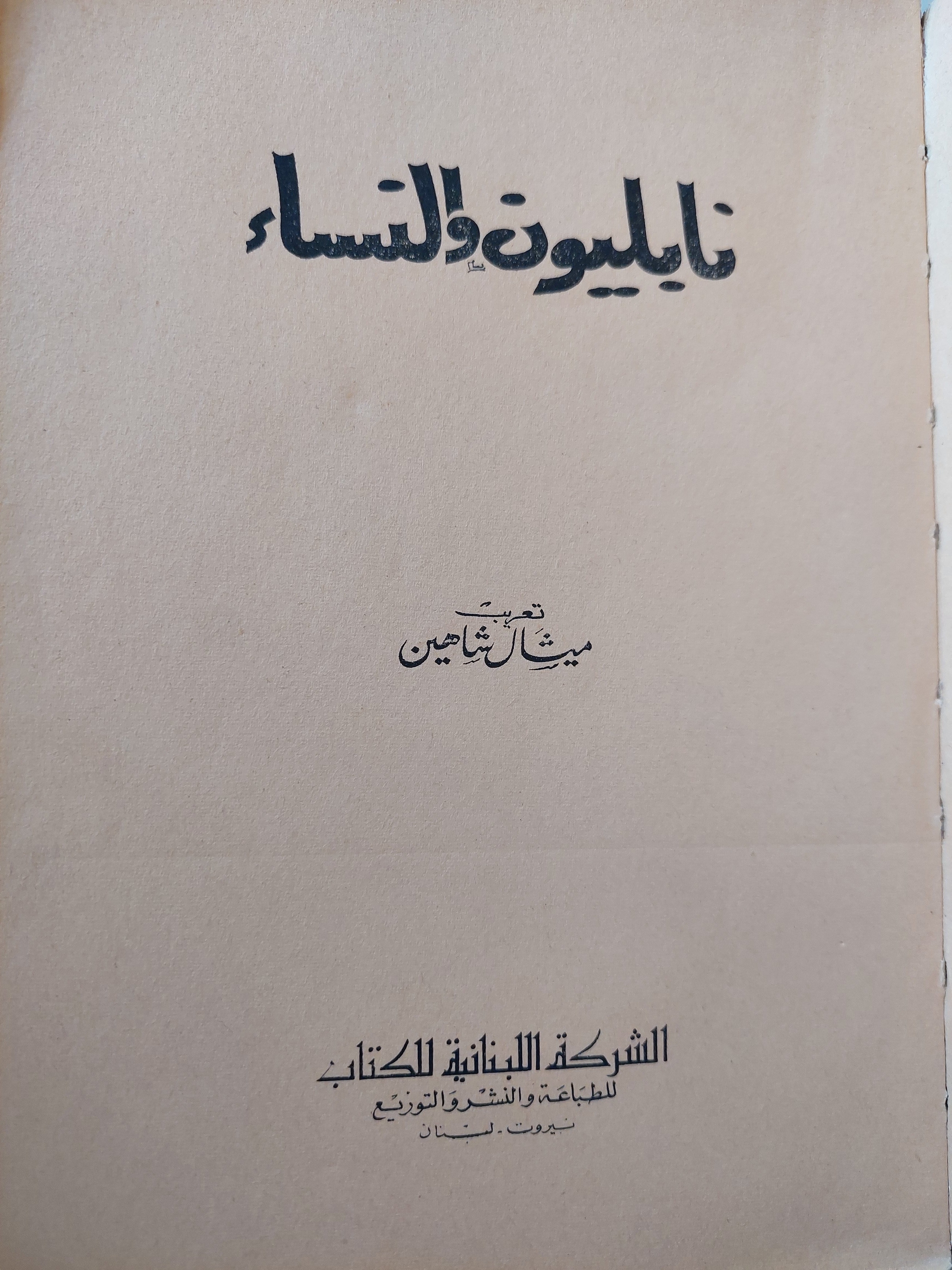 نابليون والنساء / ميشال شاهين - متجر كتب مصر - متجر كتب مصر