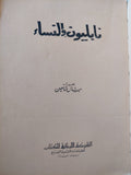 نابليون والنساء / ميشال شاهين - متجر كتب مصر - متجر كتب مصر