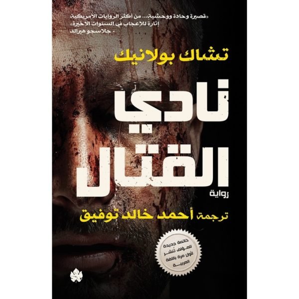 نادي القتال - ترجمات الكرمة / تشاك بولانيك - متجر كتب مصردار الكرمة