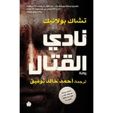 نادي القتال - ترجمات الكرمة / تشاك بولانيك - متجر كتب مصردار الكرمة