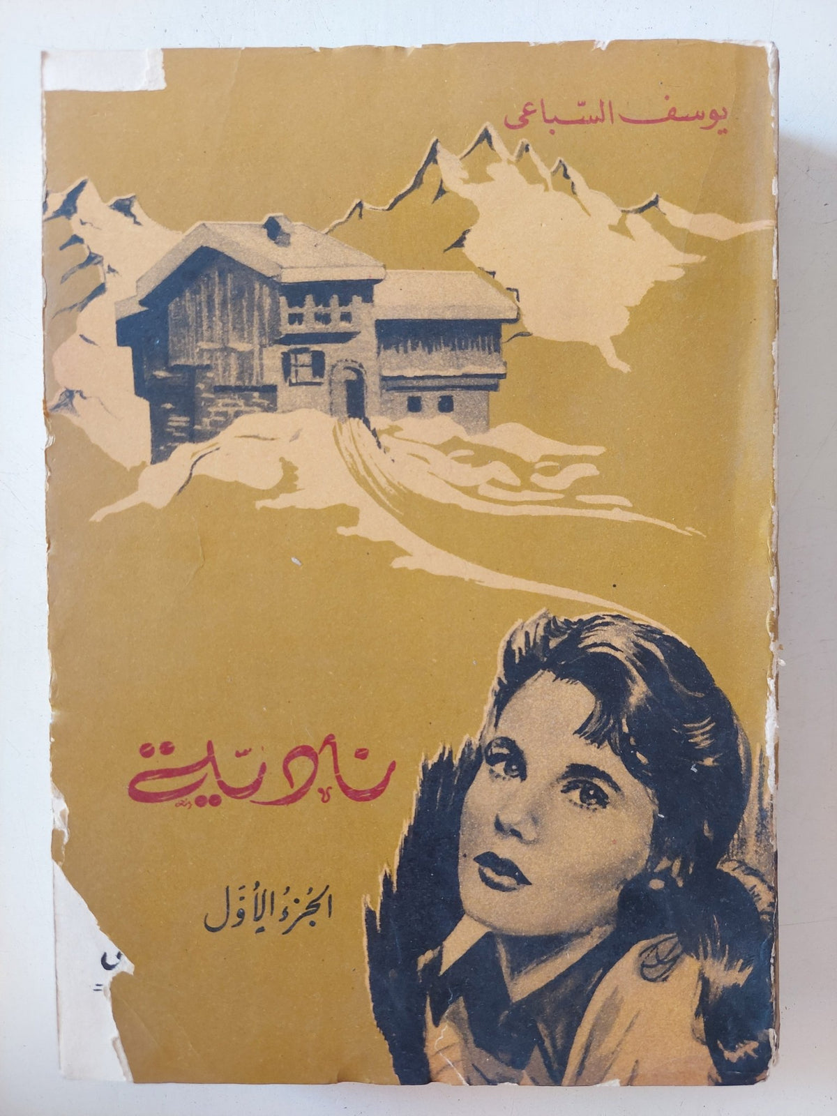 نادية / يوسف السباعى - جزئين - متجر كتب مصر - متجر كتب مصر