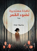 نافذة مستديرة لضوء القمر - متجر كتب مصردار الشروق