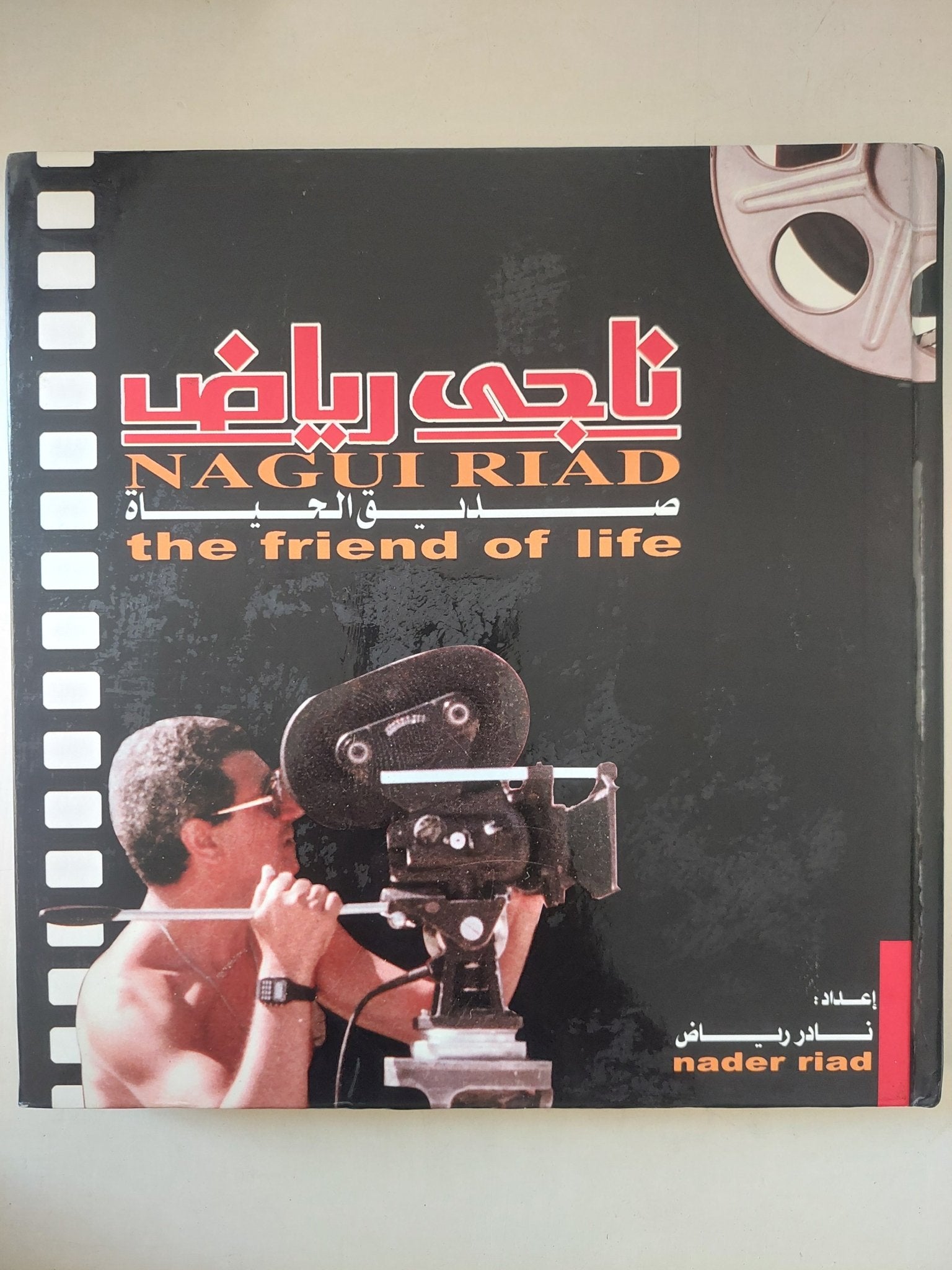 ناجى رياض .. صديق الحياة / نادر رياض - هارد كفر ملحق بالصور - متجر كتب مصر - متجر كتب مصر