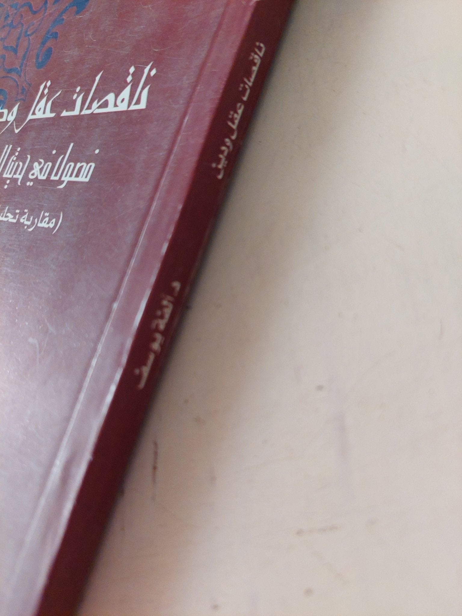 ناقصات عقل ودين .. فصول فى حياة رسول / ألفة يوسف - متجر كتب مصر - متجر كتب مصر