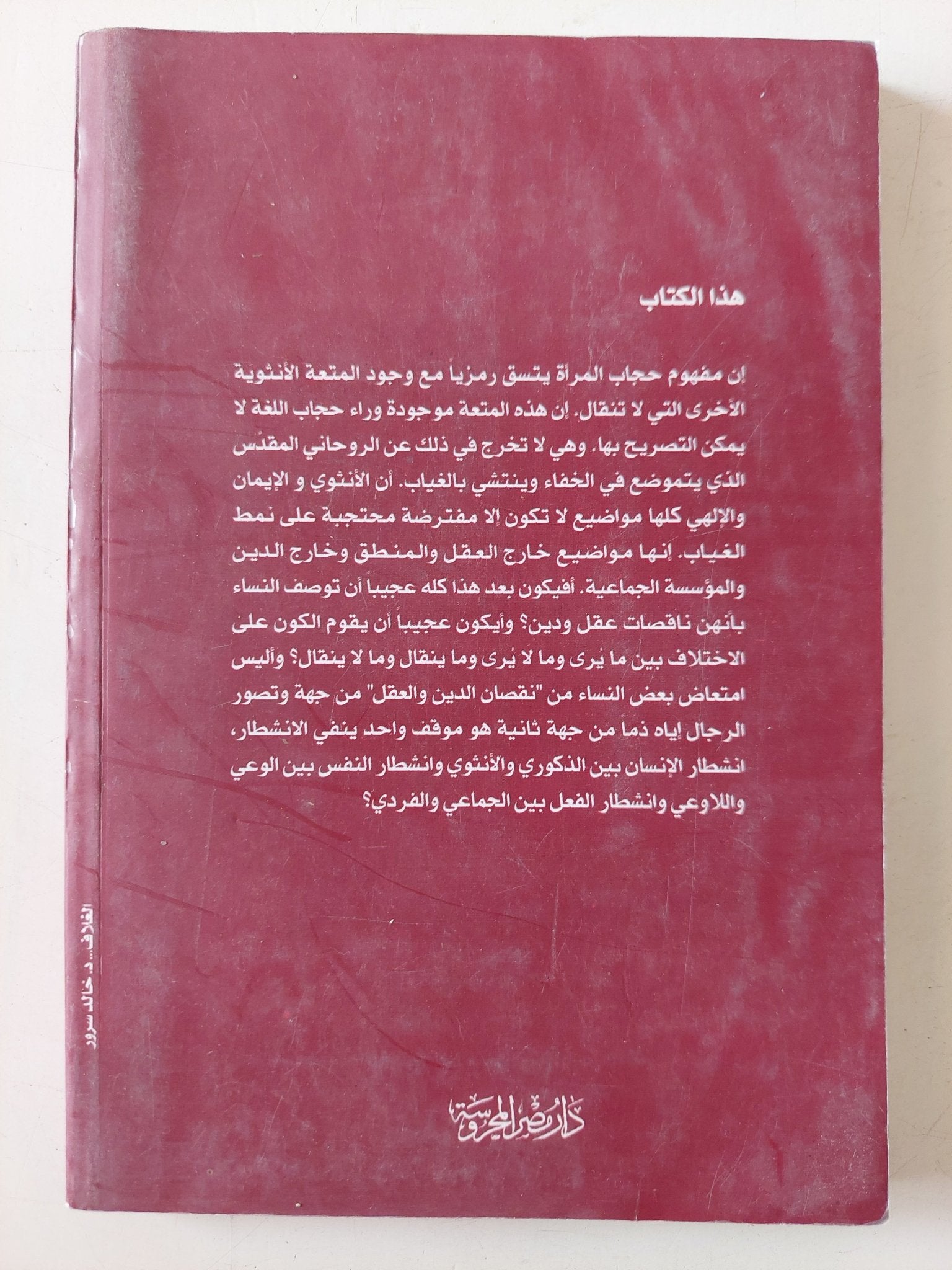 ناقصات عقل ودين .. فصول فى حياة رسول / ألفة يوسف - متجر كتب مصر - متجر كتب مصر