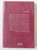 ناقصات عقل ودين .. فصول فى حياة رسول / ألفة يوسف - متجر كتب مصر - متجر كتب مصر