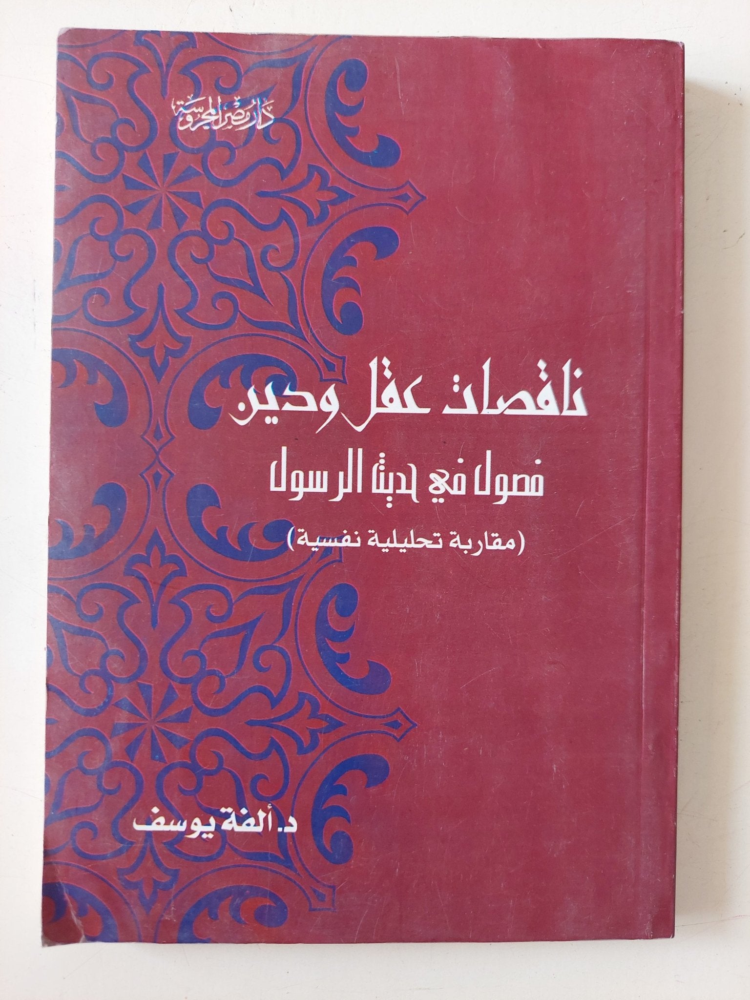 ناقصات عقل ودين .. فصول فى حياة رسول / ألفة يوسف - متجر كتب مصر - متجر كتب مصر