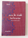 ناقصات عقل ودين .. فصول فى حياة رسول / ألفة يوسف - متجر كتب مصر - متجر كتب مصر