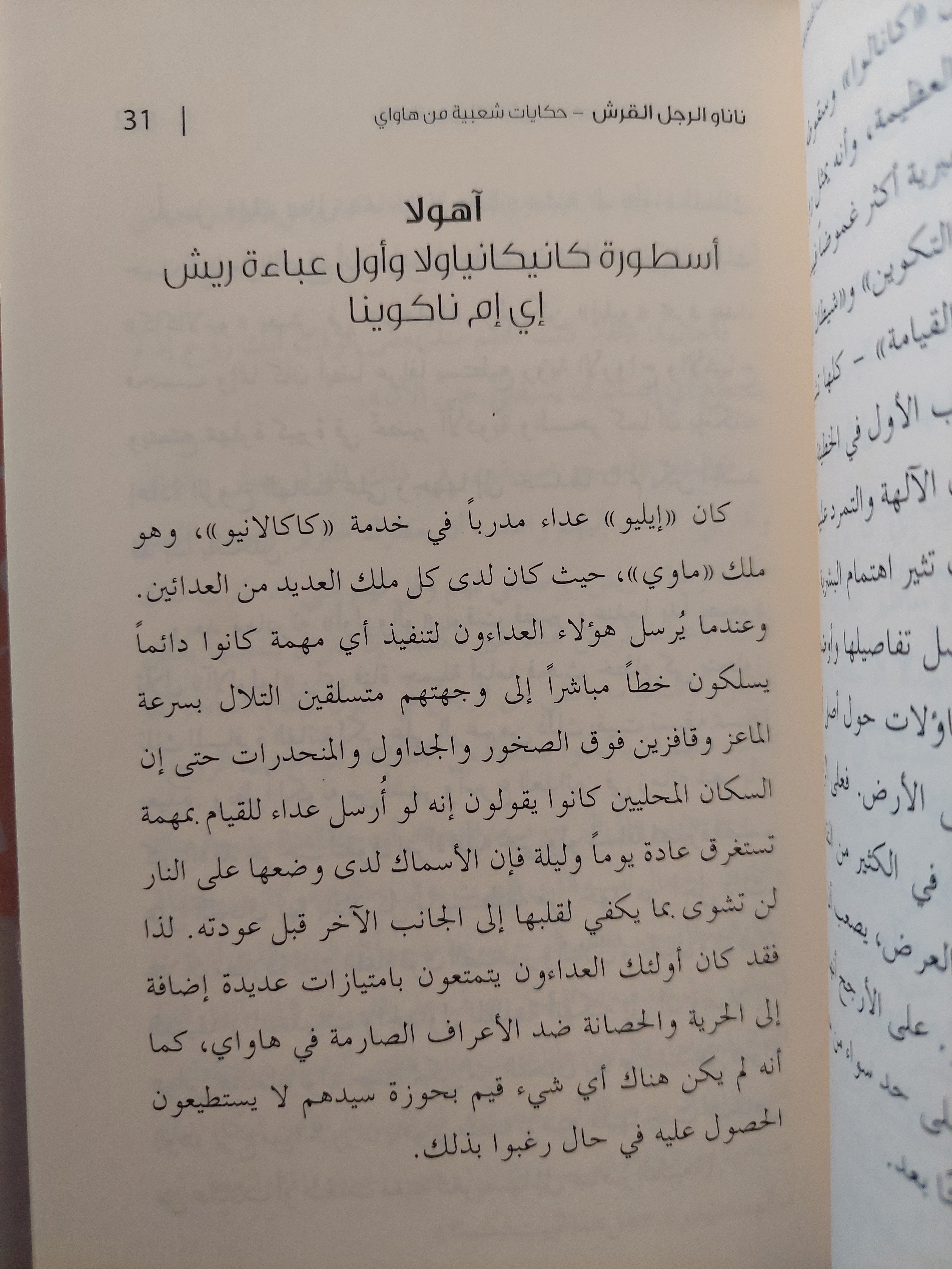 ناناو الرجل القرش ؛ حكايات شعبية من هاواي - هارد كفر - متجر كتب مصر - متجر كتب مصر