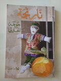 نارنجة / جوخة الحارثى - متجر كتب مصر - متجر كتب مصر