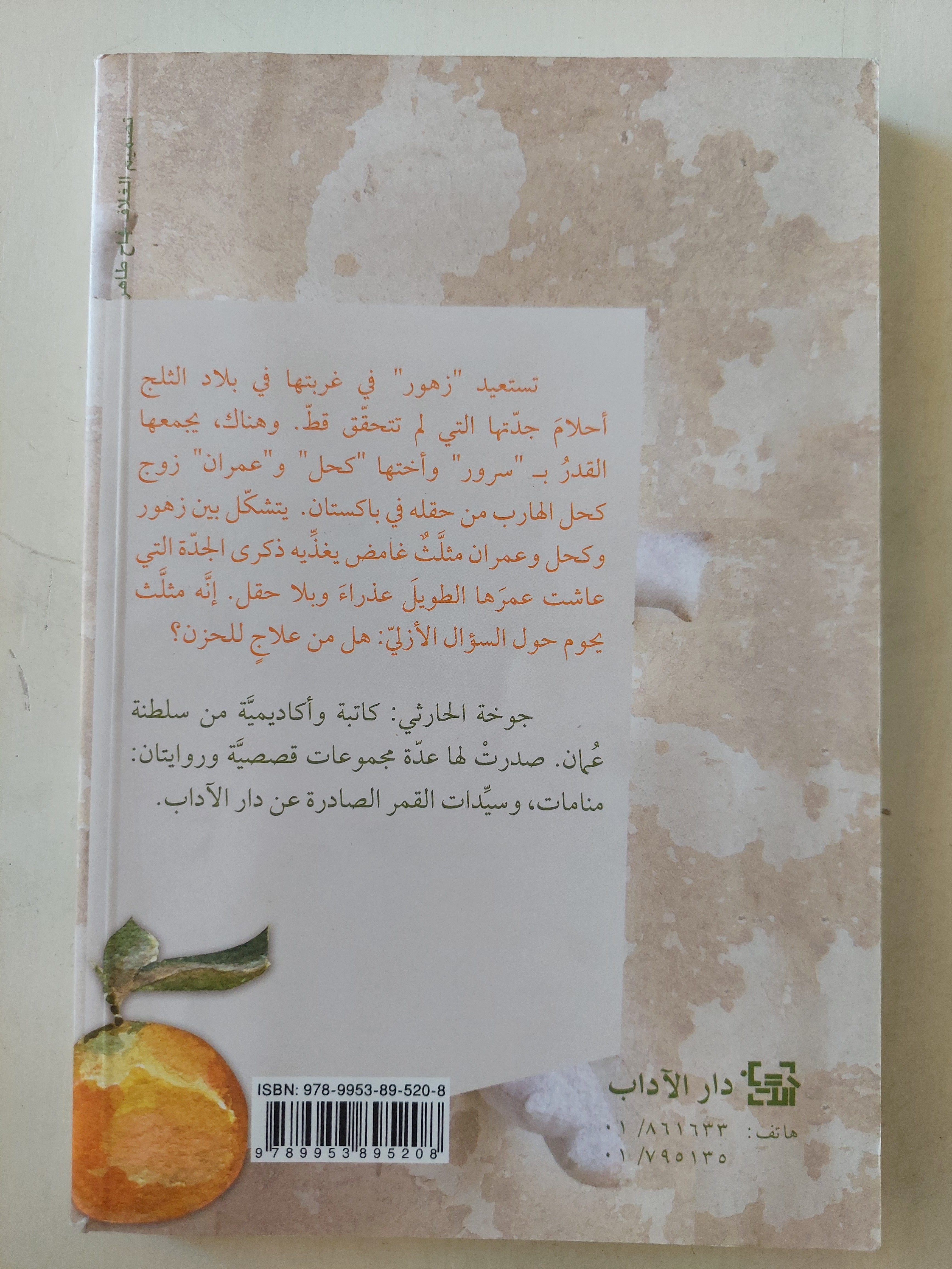 نارنجة / جوخة الحارثى - متجر كتب مصر - متجر كتب مصر