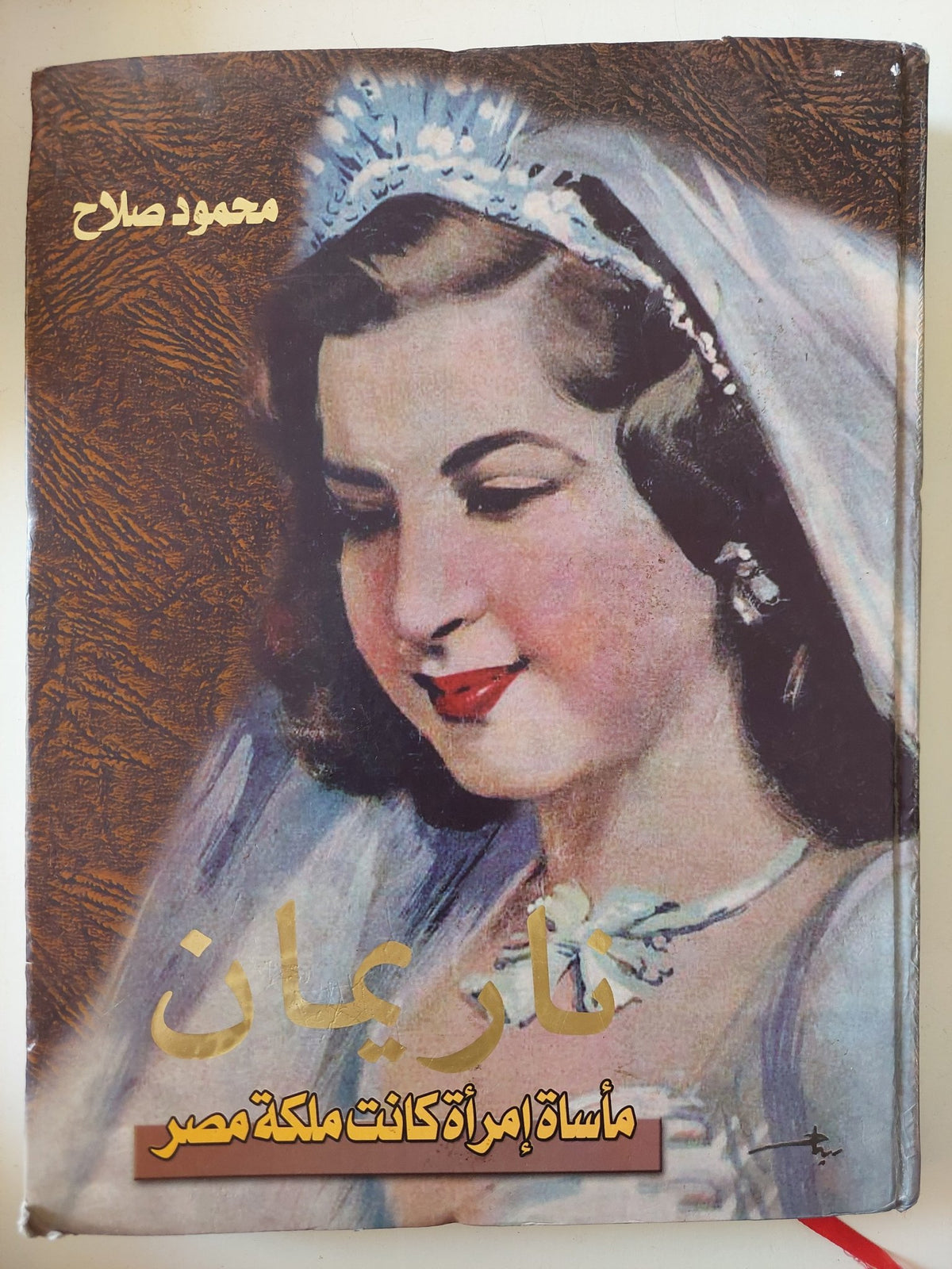 ناريمان .. مأساة إمرأة كانت ملكة مصر / محمود صلاح - قطع كبير ملحق بالصور هارد كفر - متجر كتب مصر - متجر كتب مصر
