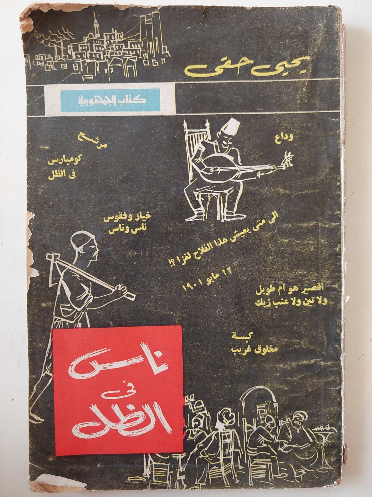 ناس فى الظل / يحيي حقى - متجر كتب مصر - متجر كتب مصر