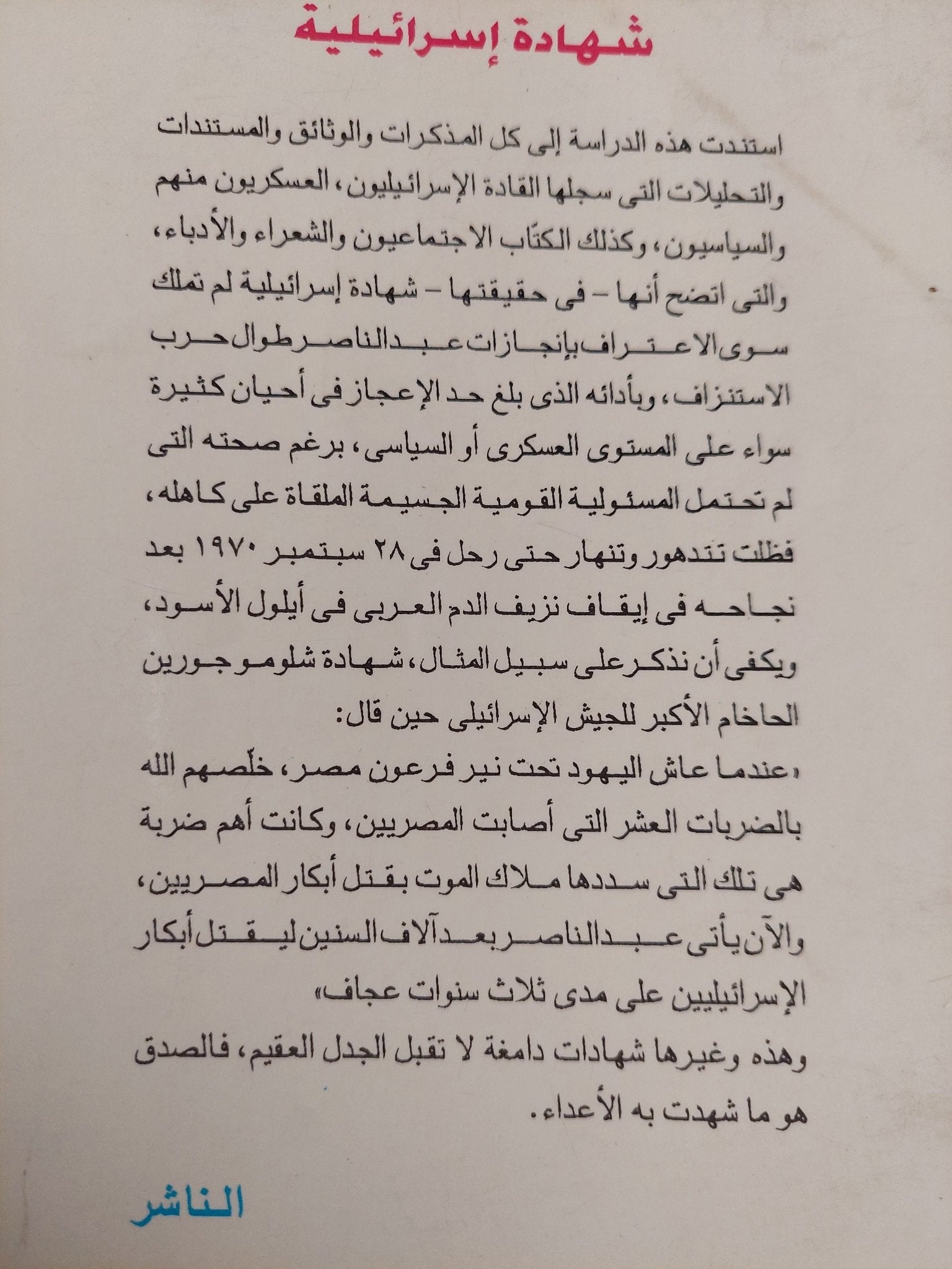 ناصر 67 .. شهادة إسرائيلية / نبيل راغب - متجر كتب مصر - متجر كتب مصر