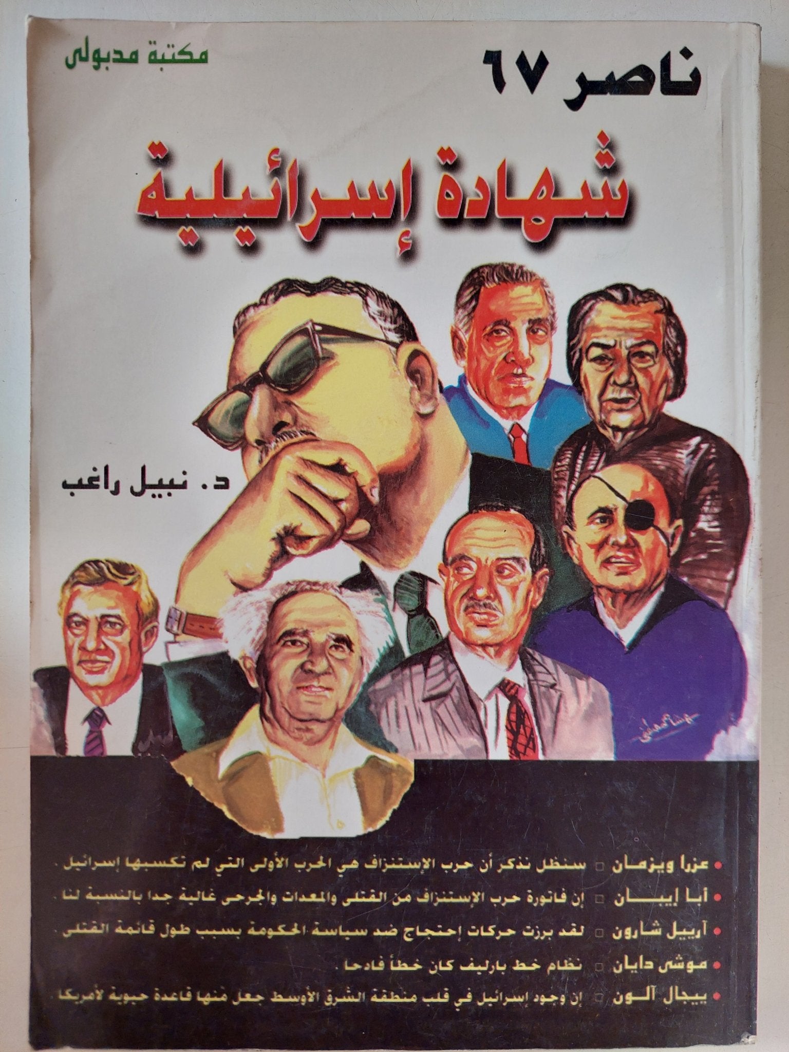 ناصر 67 .. شهادة إسرائيلية / نبيل راغب - متجر كتب مصر - متجر كتب مصر