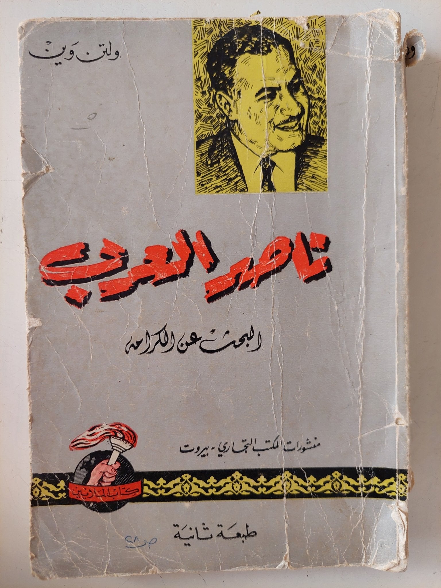 ناصر العرب .. البحث عن الكرامة / ولتن وين - متجر كتب مصر - متجر كتب مصر