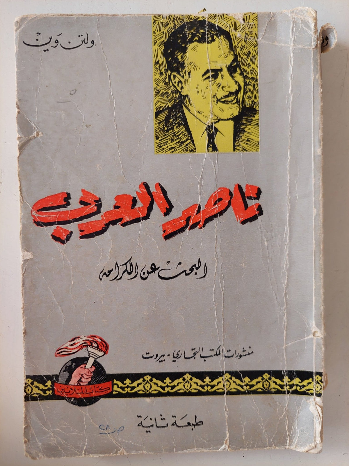 ناصر العرب .. البحث عن الكرامة / ولتن وين - متجر كتب مصر - متجر كتب مصر