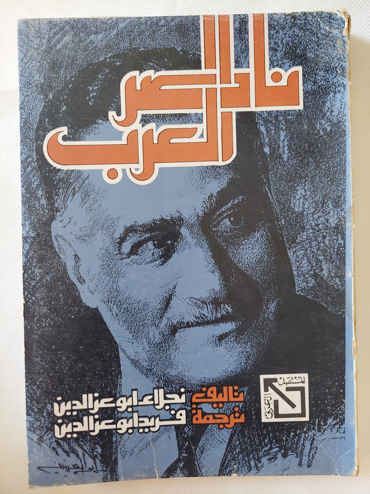 ناصر العرب / نجلاء أبو عز الدين - متجر كتب مصر - متجر كتب مصر