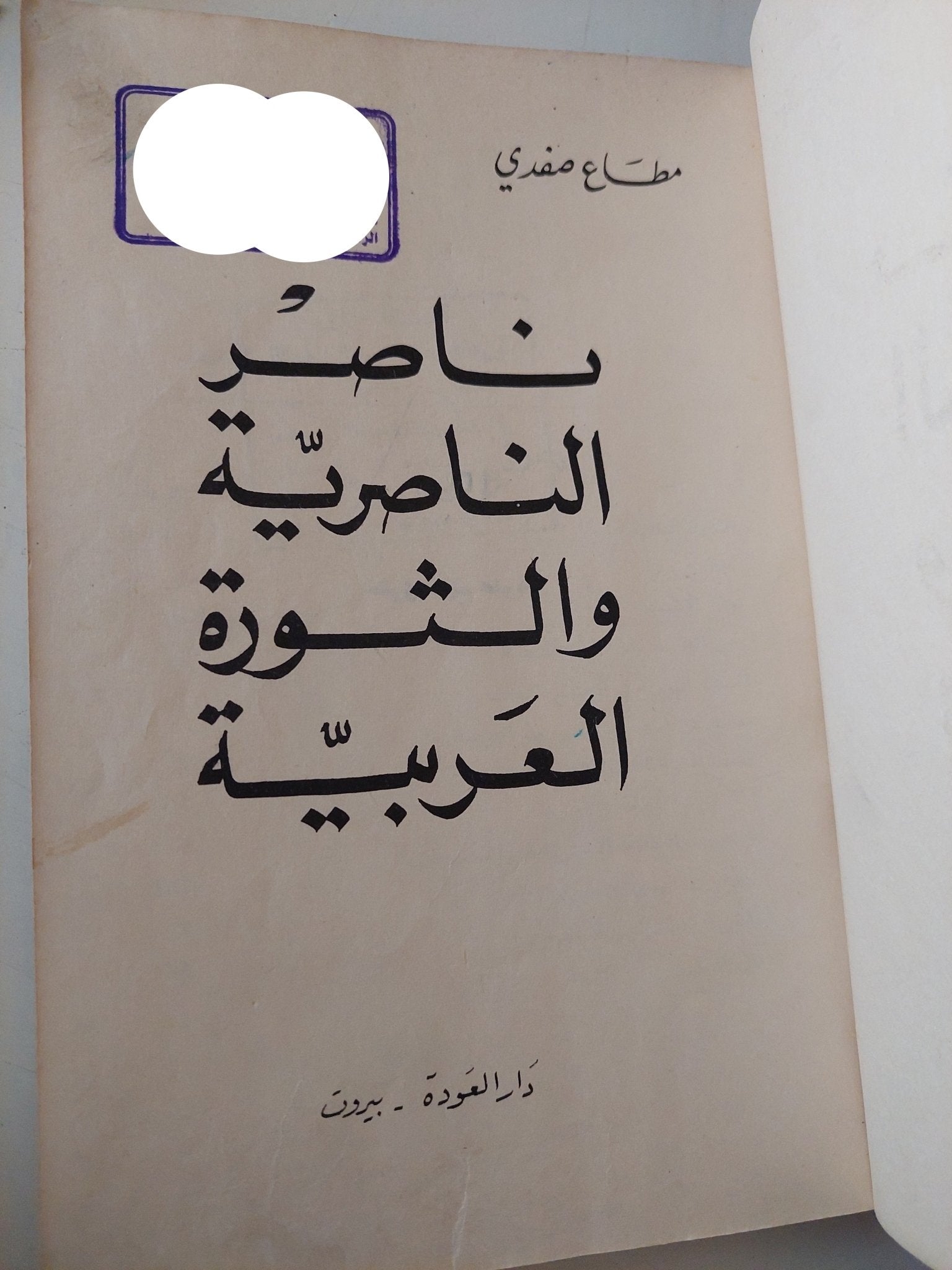 ناصر الناصرية والثورة العربية / مطاع صفدى - هارد كفر - متجر كتب مصر - متجر كتب مصر