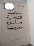ناصر الناصرية والثورة العربية / مطاع صفدى - هارد كفر - متجر كتب مصر - متجر كتب مصر