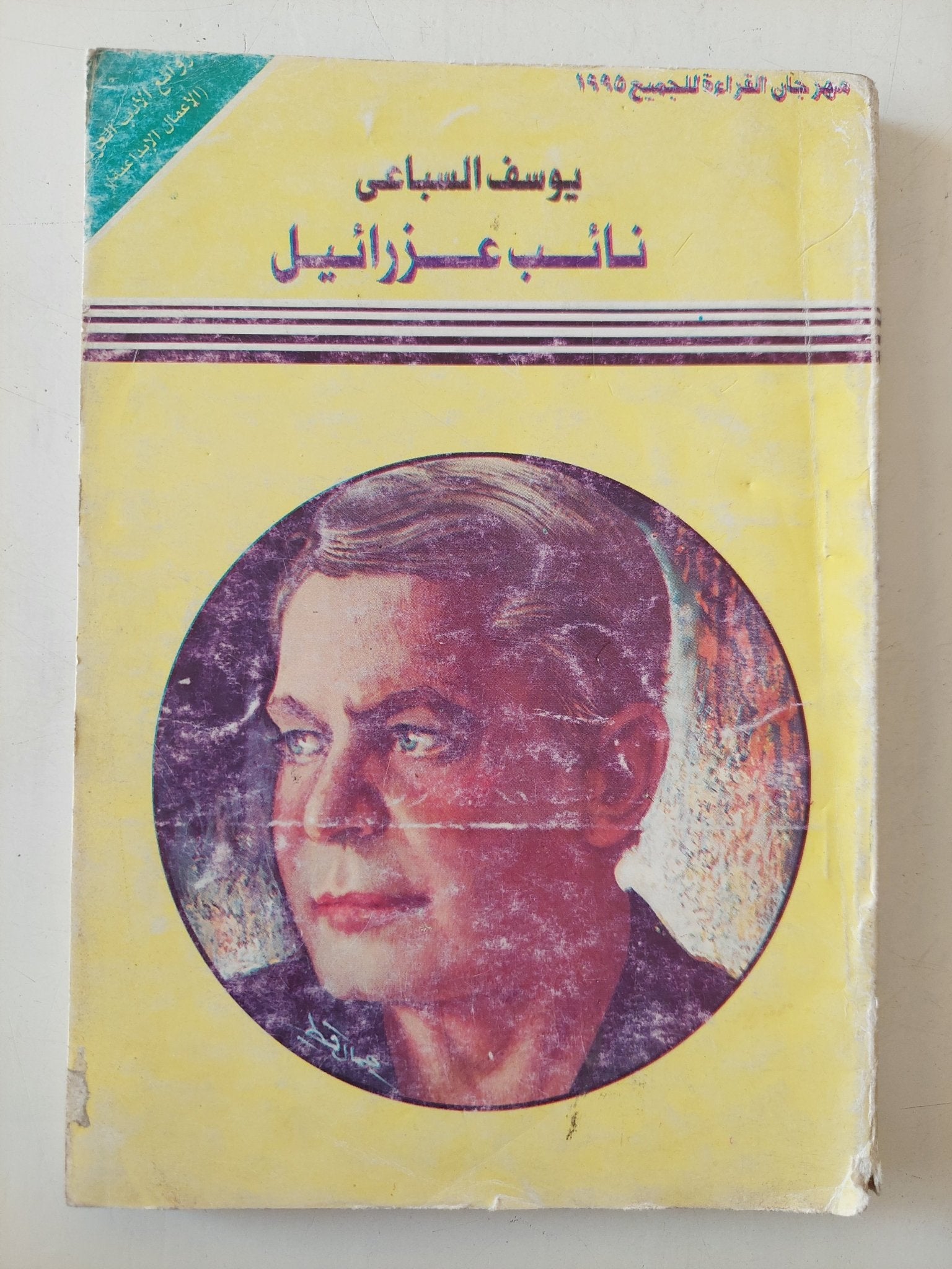 نائب عزرائيل / يوسف السباعى - متجر كتب مصر - متجر كتب مصر