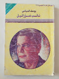 نائب عزرائيل / يوسف السباعى - متجر كتب مصر - متجر كتب مصر