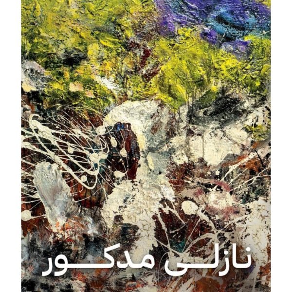 نازلي مدكور - Nazli Madkour / مي يني, عز الدين نجيب, فاروق يوسف - متجر كتب مصردار الكرمة