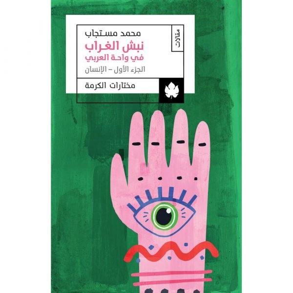 نبش الغراب في واحة العربي: الجزء الأول: الإنسان – مختارات الكرمة / محمد مستجاب - متجر كتب مصردار الكرمة