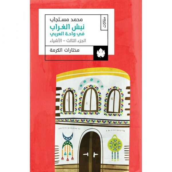 نبش الغراب في واحة العربي: الجزء الثالث: الأشياء – مختارات الكرمة / محمد مستجاب - متجر كتب مصردار الكرمة