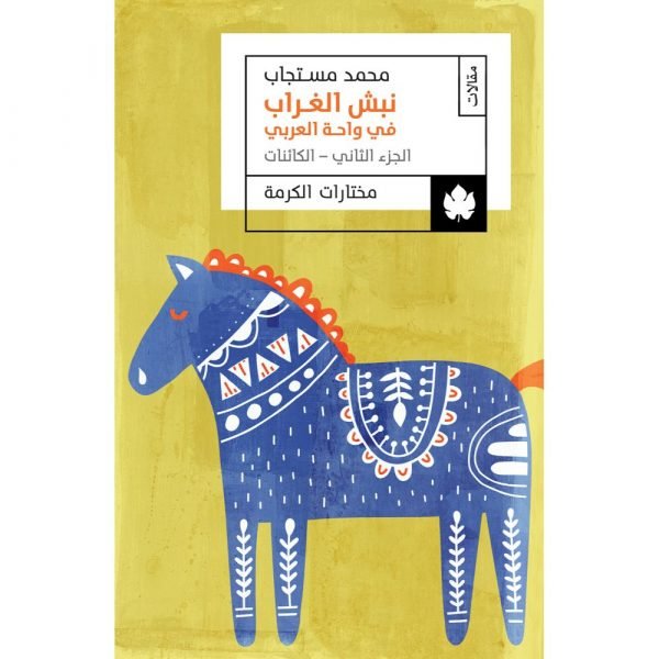 نبش الغراب في واحة العربي: الجزء الثاني: الكائنات – مختارات الكرمة / محمد مستجاب - متجر كتب مصردار الكرمة