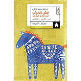 نبش الغراب في واحة العربي: الجزء الثاني: الكائنات – مختارات الكرمة / محمد مستجاب - متجر كتب مصردار الكرمة